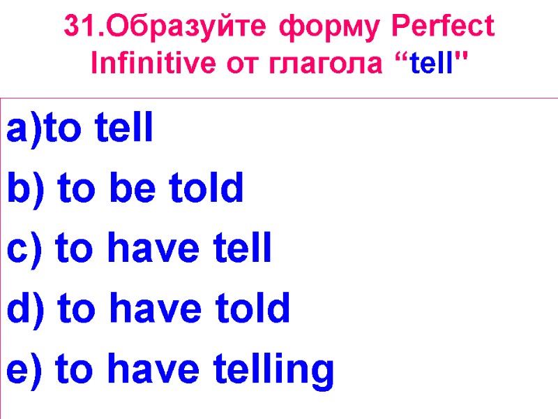 31.Образуйте форму Perfect Infinitive от глагола “tell